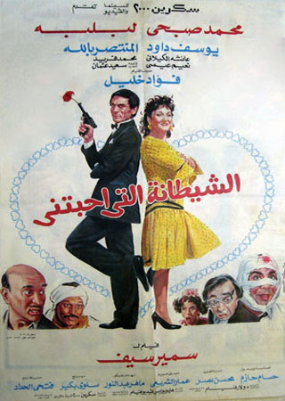 فيلم الشيطانة التي أحبتني